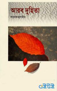 আরব দুহিতা