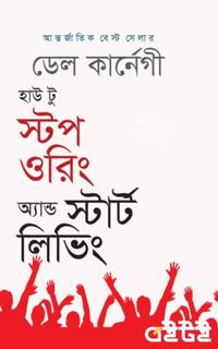 হাউ টু স্টপ ওরিং অ্যান্ড স্টার্ট লিভিং