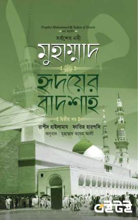 মুহাম্মাদ : হৃদয়ের বাদশাহ দ্বিতীয় খণ্ড