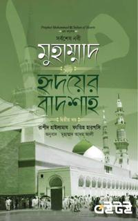 মুহাম্মাদ : হৃদয়ের বাদশাহ দ্বিতীয় খণ্ড