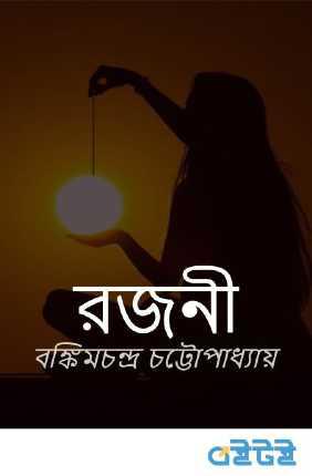 রজনী