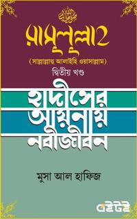 রাসুলুল্লাহ (সাল্লাল্লাহু আলাইহি ওয়াসাল্লাম) ২য় খণ্ড