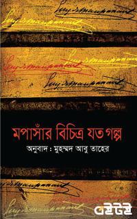 মপাসাঁর বিচিত্র যত গল্প