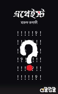 এথেইস্ট