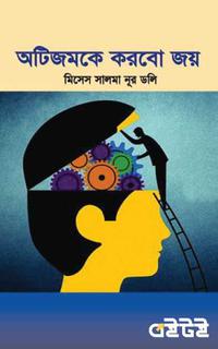 অটিজমকে করবো জয়
