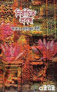 নির্বাচিত প্রবন্ধ