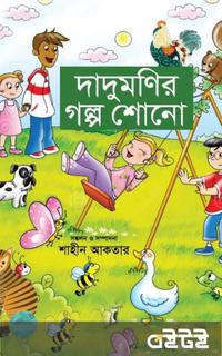 দাদুমণির গল্প শোনো