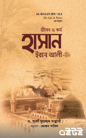 জীবন ও কর্ম হাসান ইবনে আলী