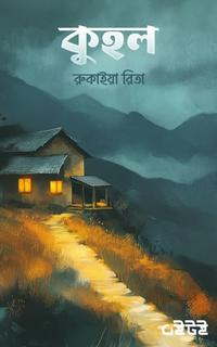 কুহল