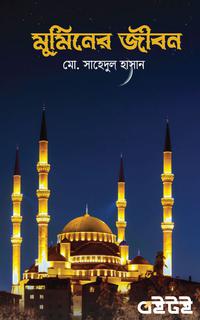 মুমিনের জীবন
