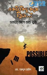 একটা কিছু করো, প্লিজ... চাকরির আগে কাজ খুঁজি