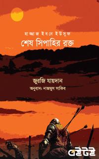 শেষ সিপাহির রক্ত