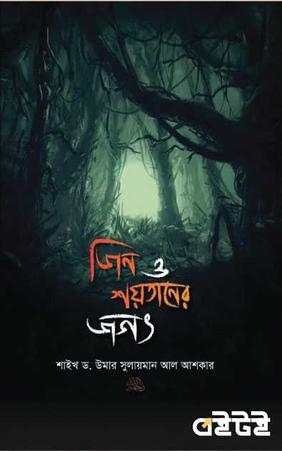 জিন ও শয়তানের জগৎ