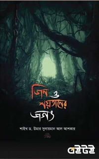 জিন ও শয়তানের জগৎ