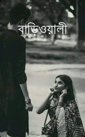 বাড়িওয়ালী