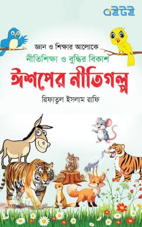 ঈশপের নীতিগল্প
