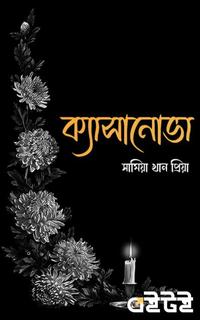 ক্যাসানোভা