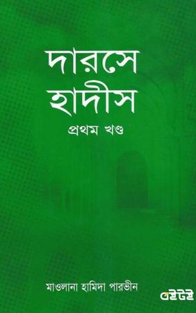 দারসে হাদীস [প্রথম খণ্ড]