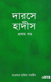 দারসে হাদীস [প্রথম খণ্ড]