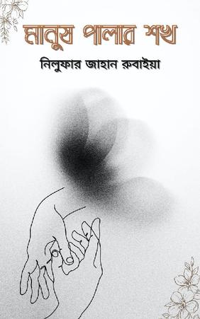 মানুষ পালার শখ