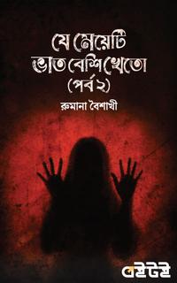 যে মেয়েটি ভাত বেশি খেতো পর্ব ২