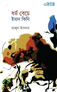 ধর্ম বেচে ইমান কিনি