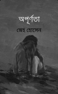 অপূর্ণতা