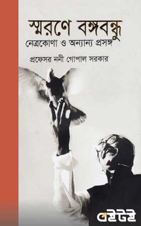 স্মরণে বঙ্গবন্ধু নেত্রকোণা ও অন্যান্য প্রসঙ্গ