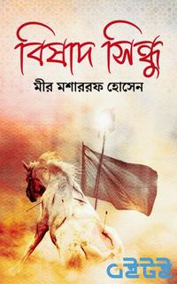 বিষাদ সিন্ধু