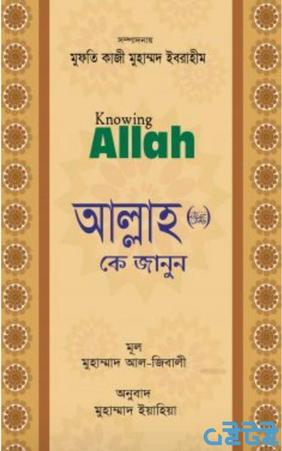 আল্লাহ কে জানুন (সুবাহানাহু ওয়া তা’য়ালা)