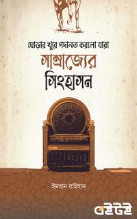 সাম্রাজ্যের সিংহাসন
