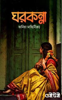 ঘরকন্না