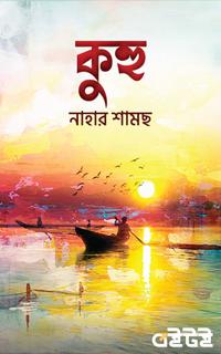 কুহু