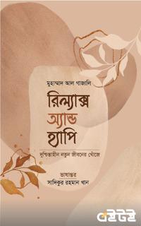 রিল্যাক্স অ্যান্ড হ্যাপি