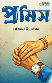 প্রমিস