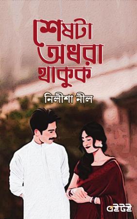 শেষটা অধরা থাকুক