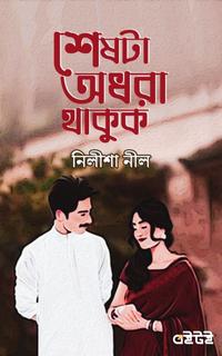 শেষটা অধরা থাকুক