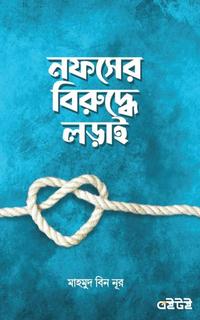 নফসের বিরুদ্ধে লড়াই