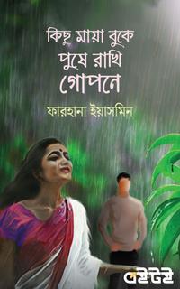 কিছু মায়া বুকে পুষে রাখি গোপনে
