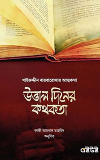 উত্তাল দিনের কথকতা