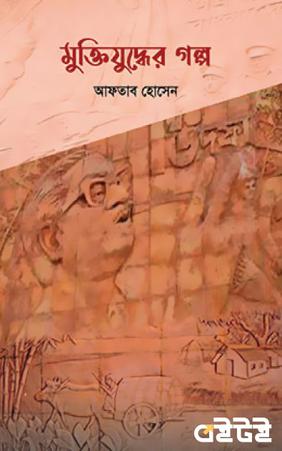 মুক্তিযুদ্ধের গল্প