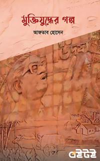মুক্তিযুদ্ধের গল্প