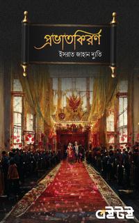 প্রভাতকিরণ