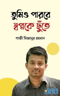 তুমিও পারবে স্বপ্নকে ছুঁতে