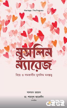 মুসলিম ম্যারেজ