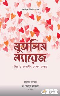 মুসলিম ম্যারেজ