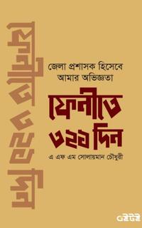 ফেনীতে ৩২১ দিন