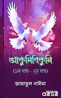 আকুলিবিকুলি (প্রথম খন্ড - দ্বিতীয় খন্ড)