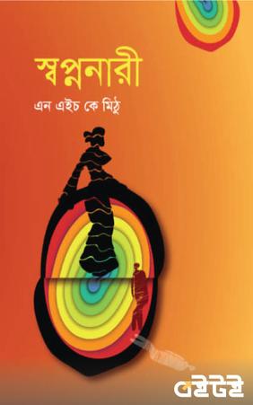 স্বপ্ননারী
