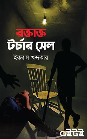 রক্তাক্ত টর্চার সেল